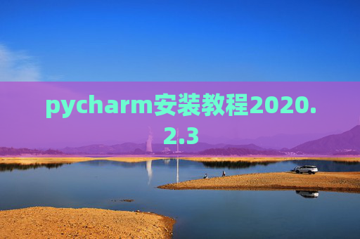 pycharm安装教程2020.2.3